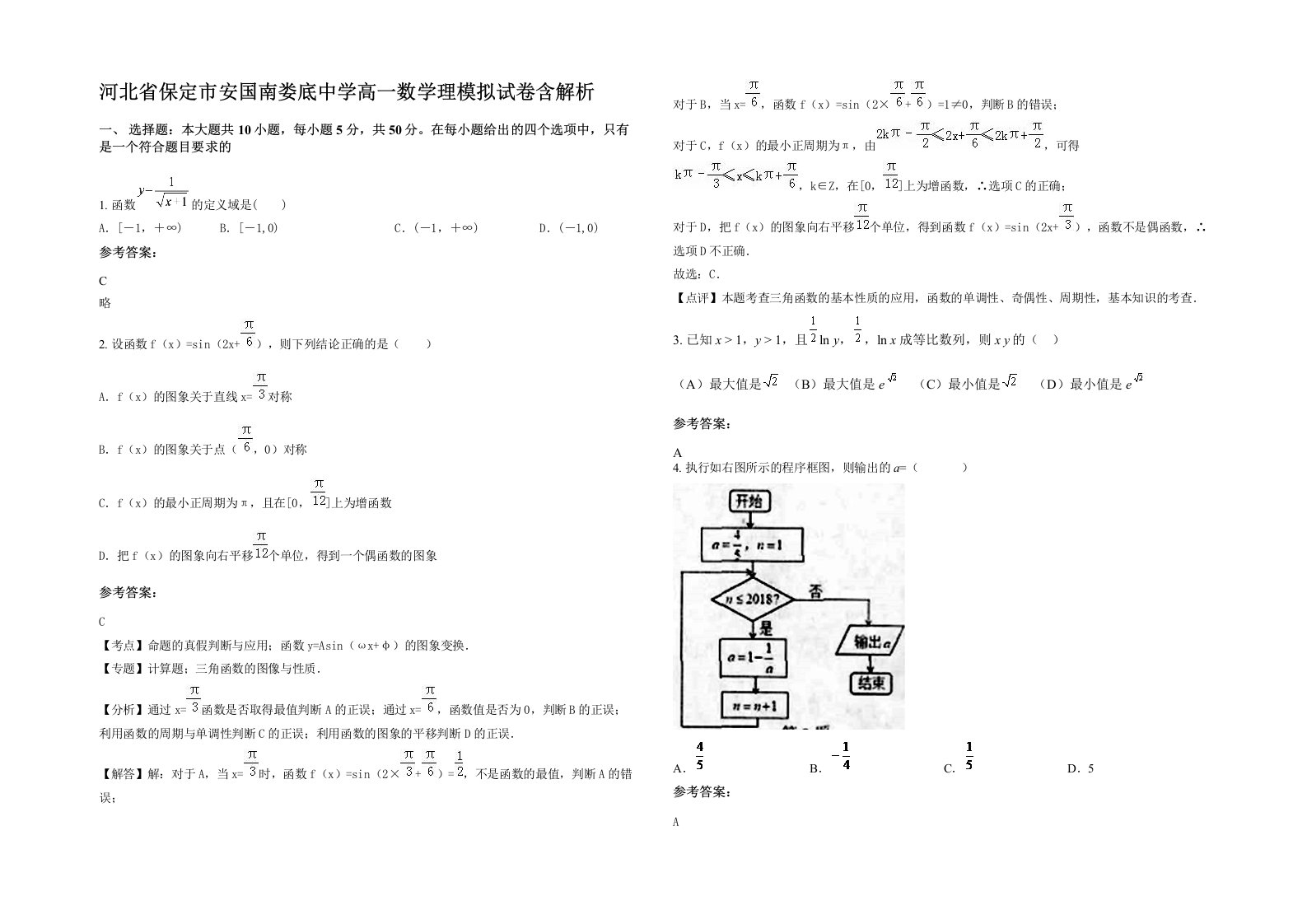 河北省保定市安国南娄底中学高一数学理模拟试卷含解析