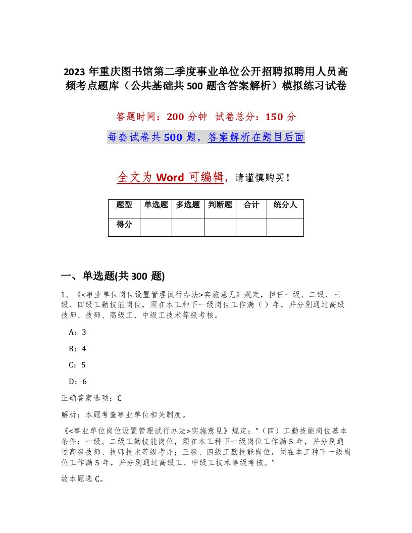 2023年重庆图书馆第二季度事业单位公开招聘拟聘用人员高频考点题库公共基础共500题含答案解析模拟练习试卷