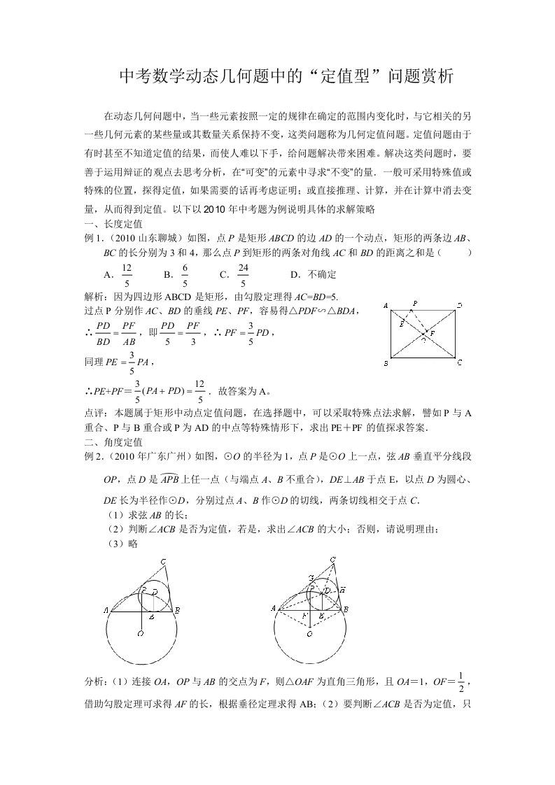 中考数学动态几何题中的“定值型”问题赏析