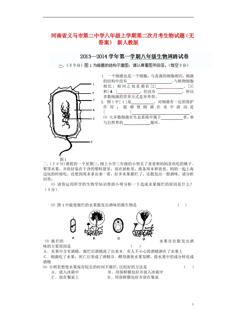 河南省义马市第二中学八级生物上学期第二次月考试题（无答案）