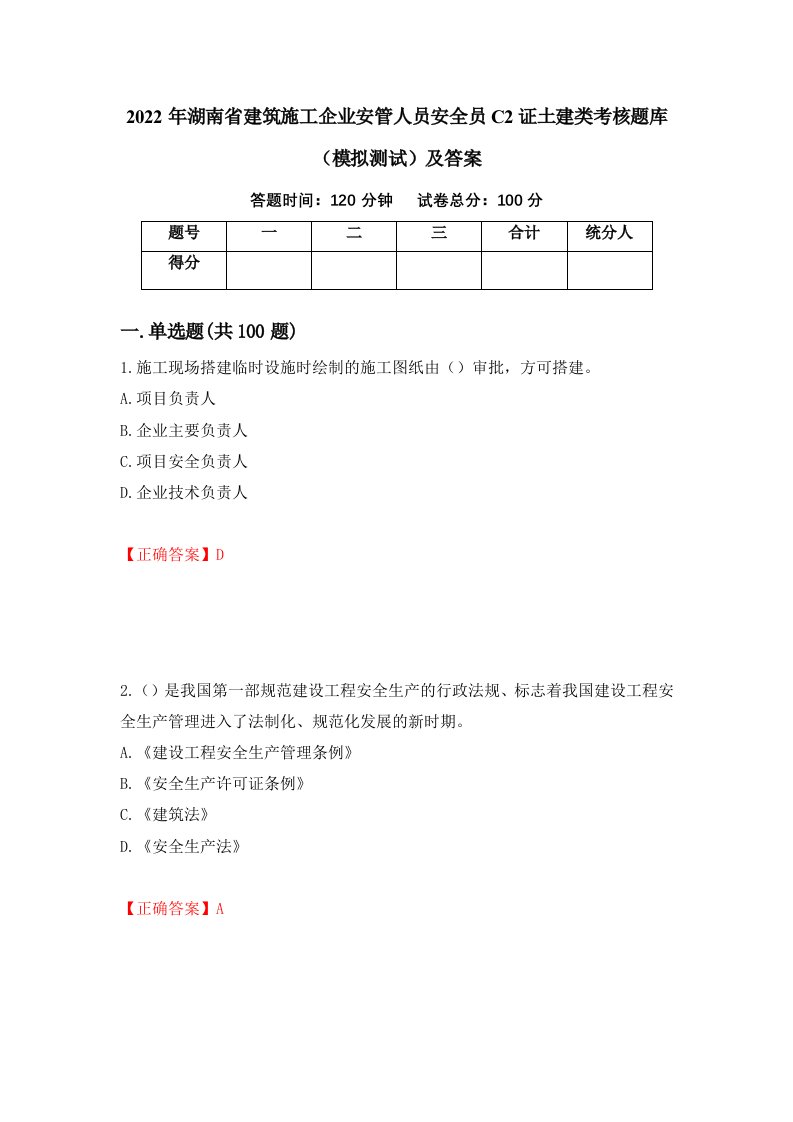 2022年湖南省建筑施工企业安管人员安全员C2证土建类考核题库模拟测试及答案第50期