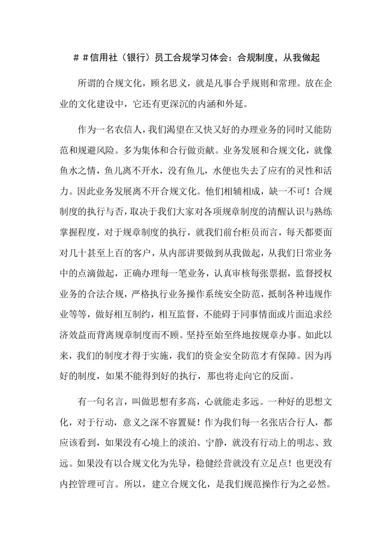 信用社银行员工合规学习体会合规制度，从我做起