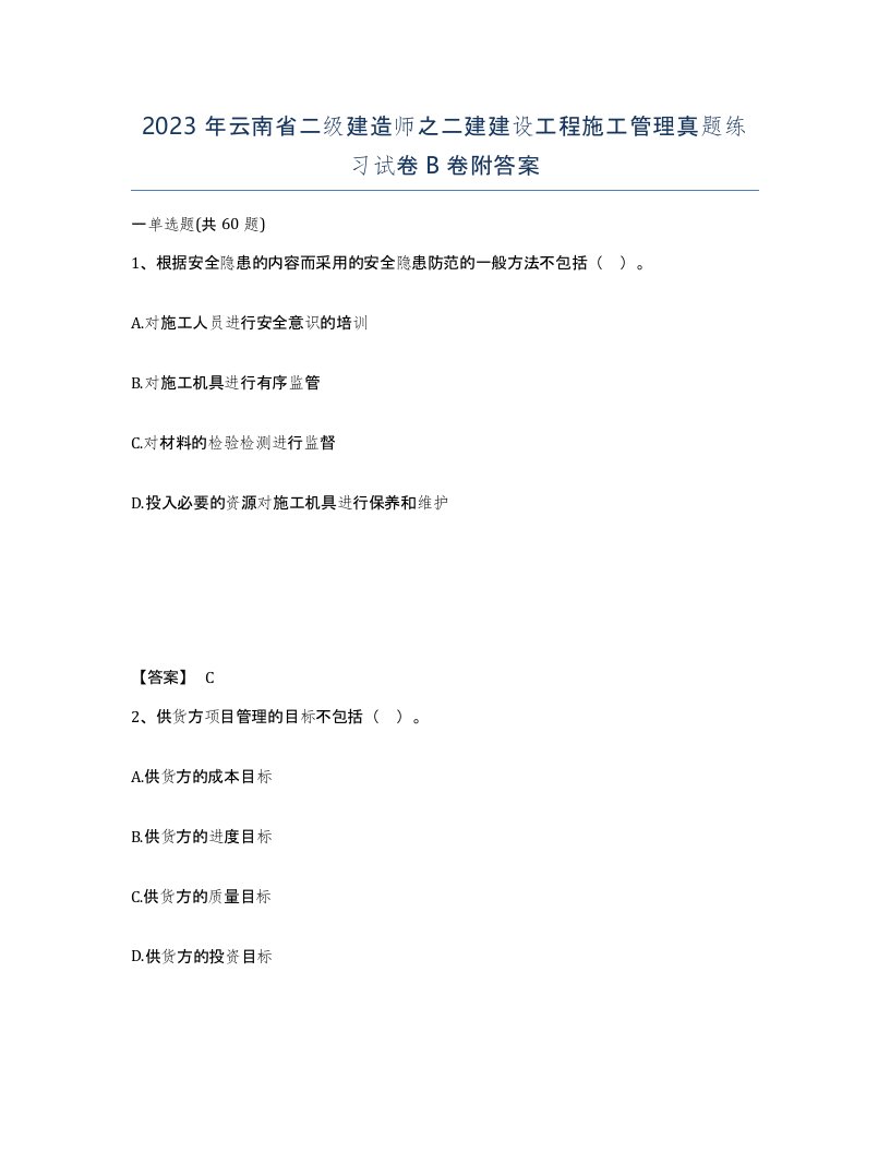 2023年云南省二级建造师之二建建设工程施工管理真题练习试卷B卷附答案