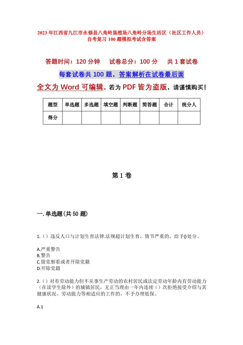 2023年江西省九江市永修县八角岭垦殖场八角岭分场生活区社区工作人员自考复习100题模拟考试含答案