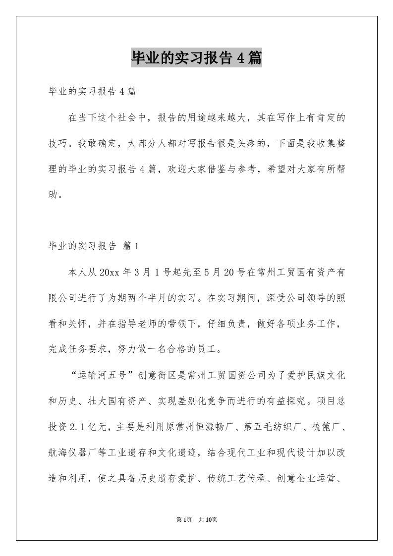 毕业的实习报告4篇范文8