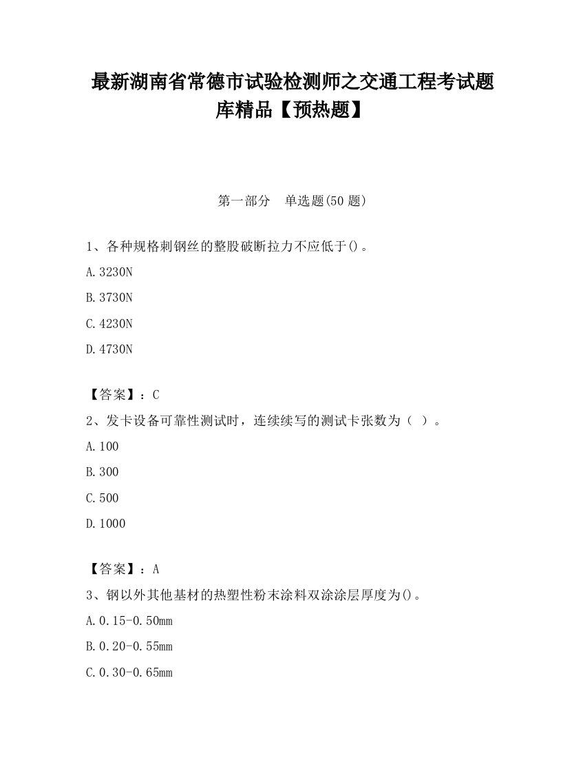 最新湖南省常德市试验检测师之交通工程考试题库精品【预热题】