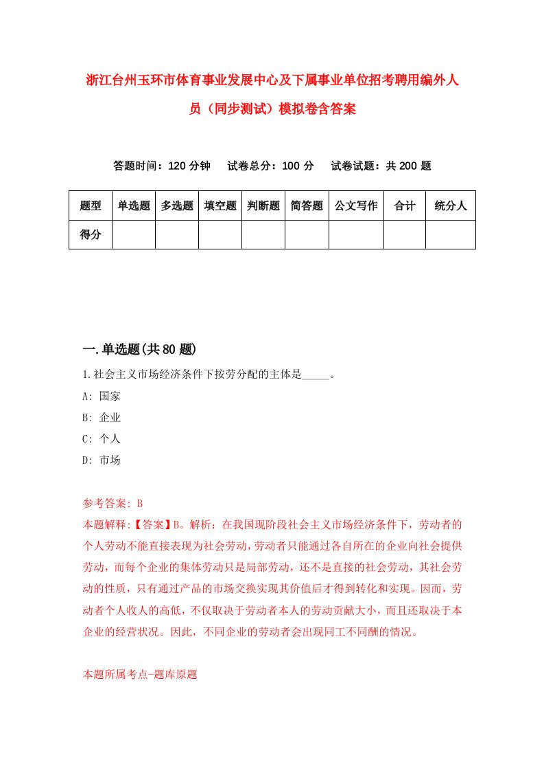 浙江台州玉环市体育事业发展中心及下属事业单位招考聘用编外人员同步测试模拟卷含答案7