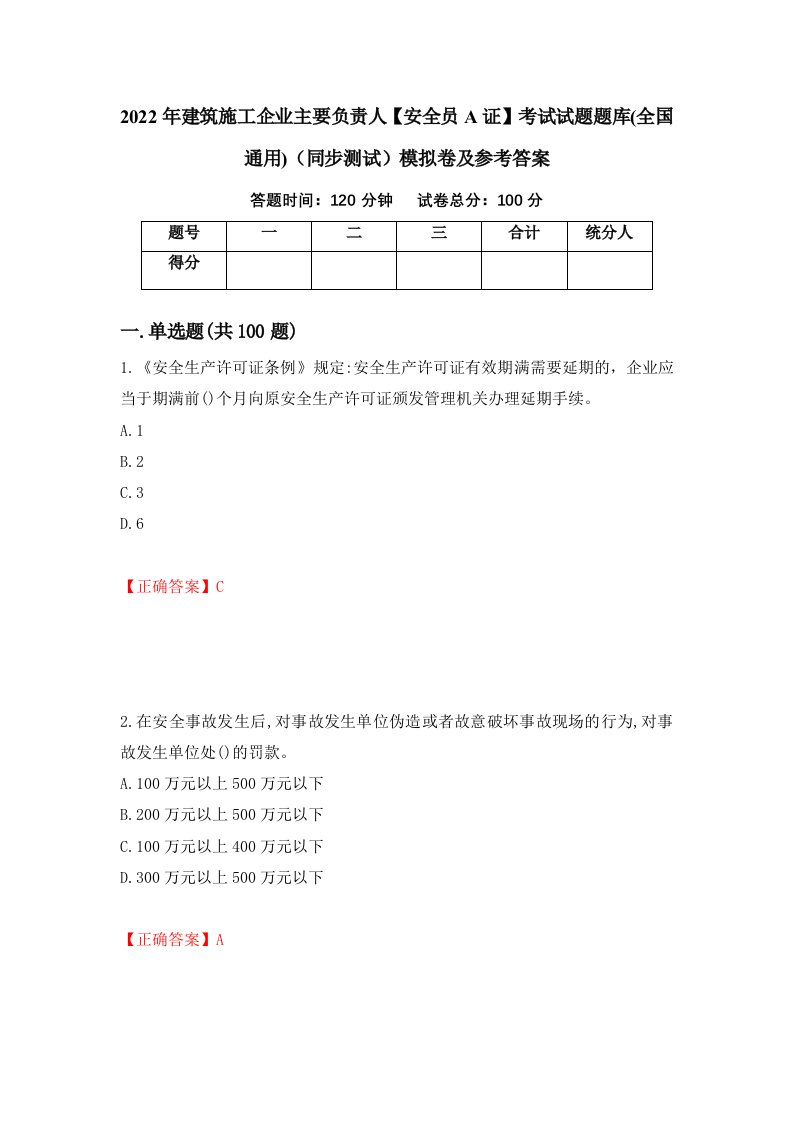 2022年建筑施工企业主要负责人安全员A证考试试题题库全国通用同步测试模拟卷及参考答案62