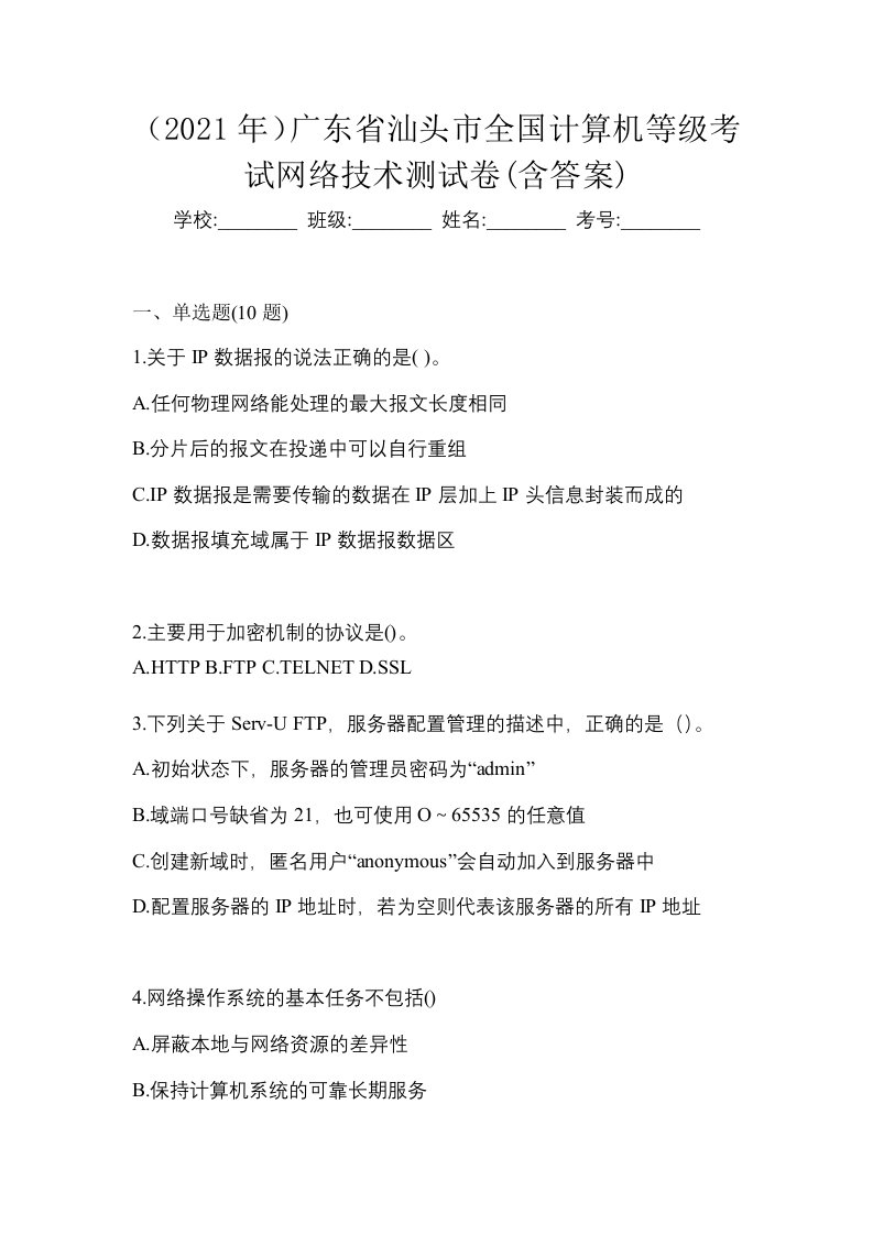 2021年广东省汕头市全国计算机等级考试网络技术测试卷含答案