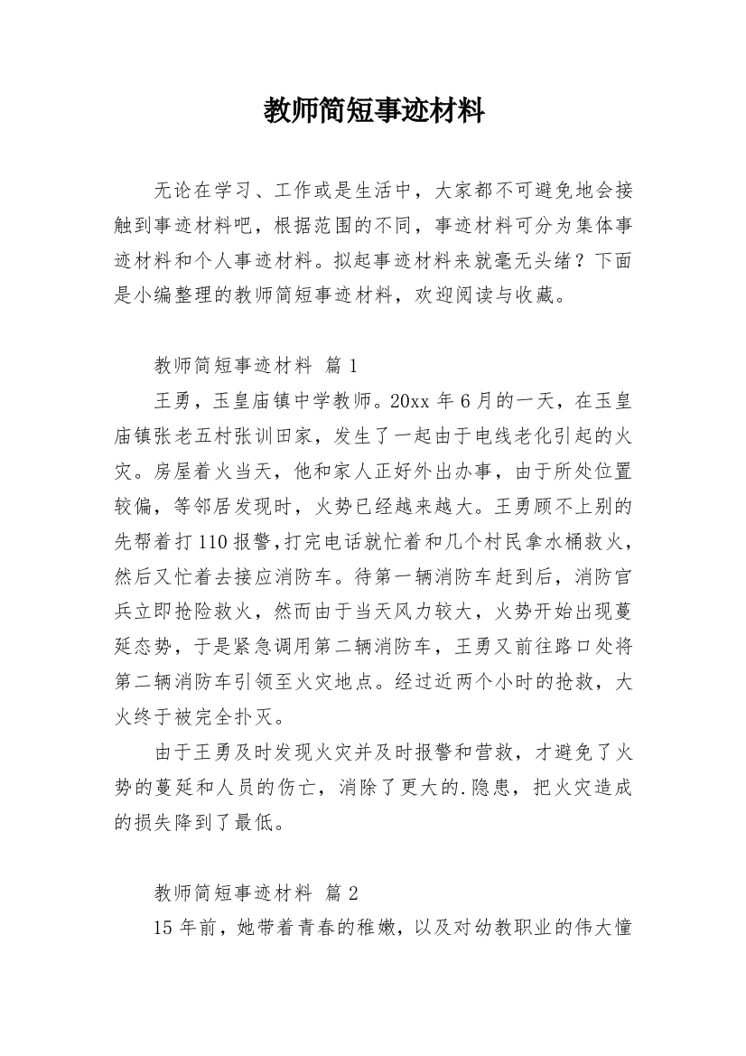 教师简短事迹材料