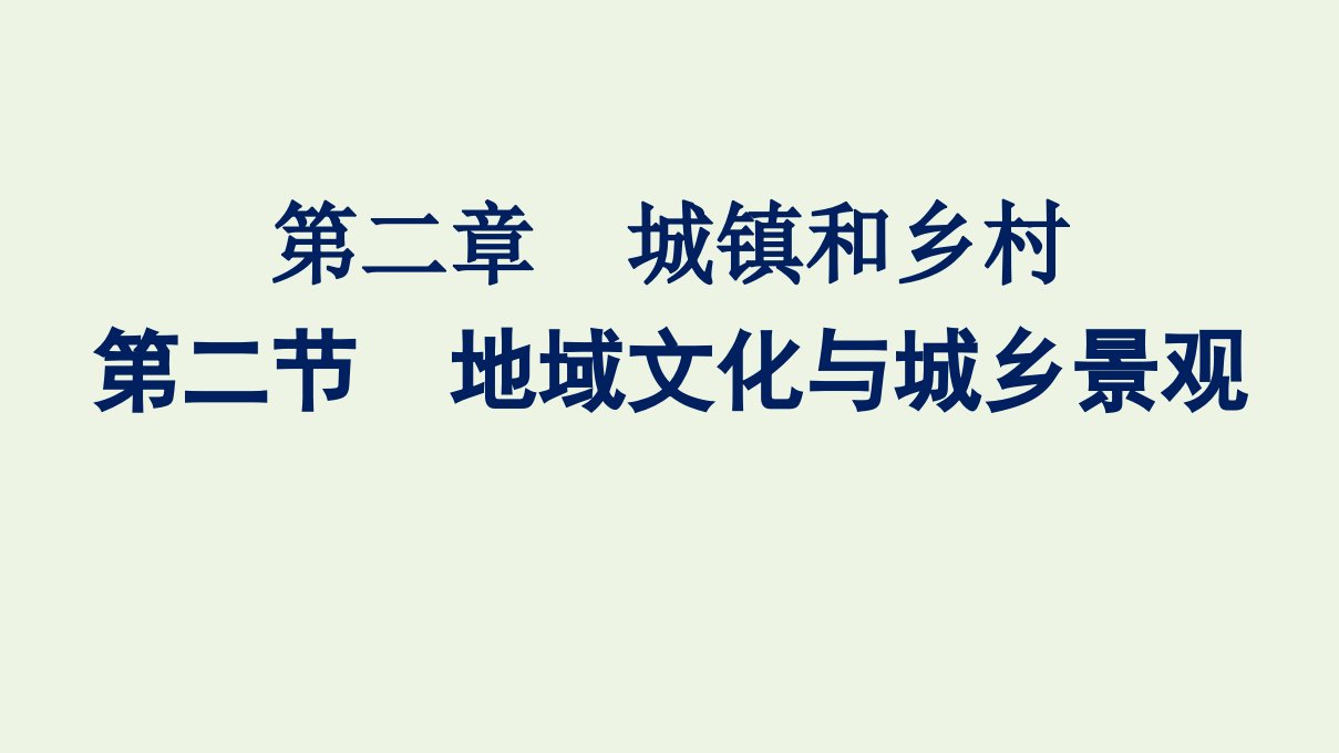 新教材高中地理第二章城镇和乡村第二节地域文化与城乡景观课件湘教版必修2