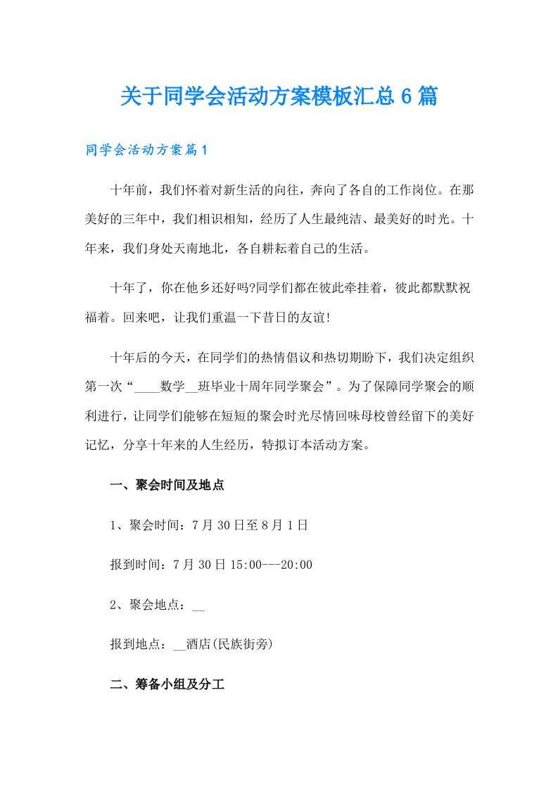 关于同学会活动方案模板汇总6篇