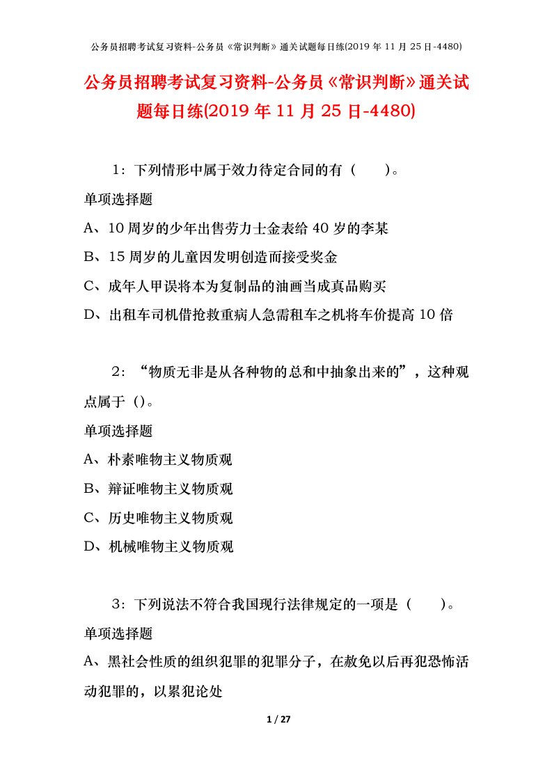 公务员招聘考试复习资料-公务员常识判断通关试题每日练2019年11月25日-4480