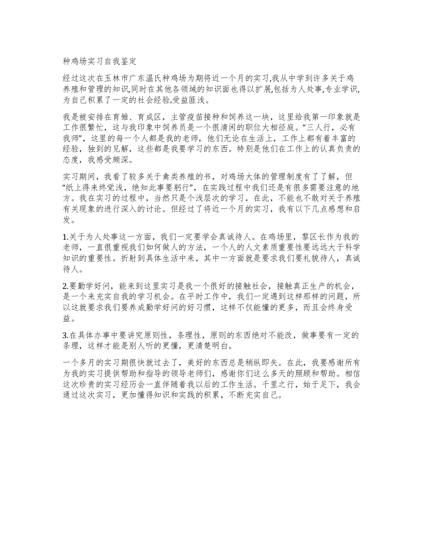 种鸡场实习自我鉴定