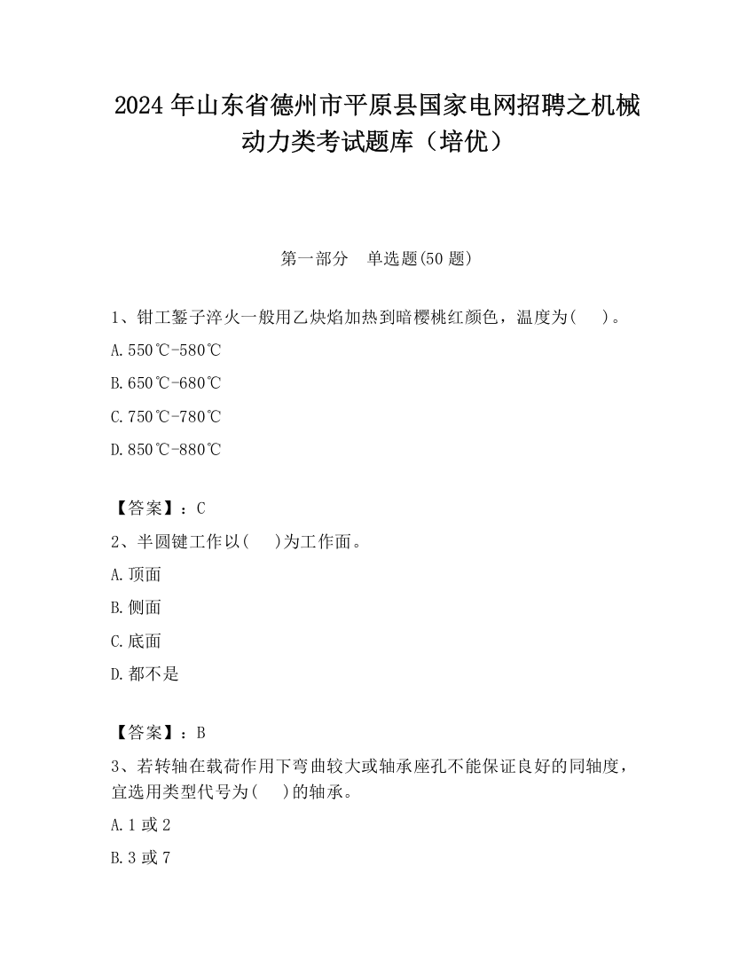 2024年山东省德州市平原县国家电网招聘之机械动力类考试题库（培优）