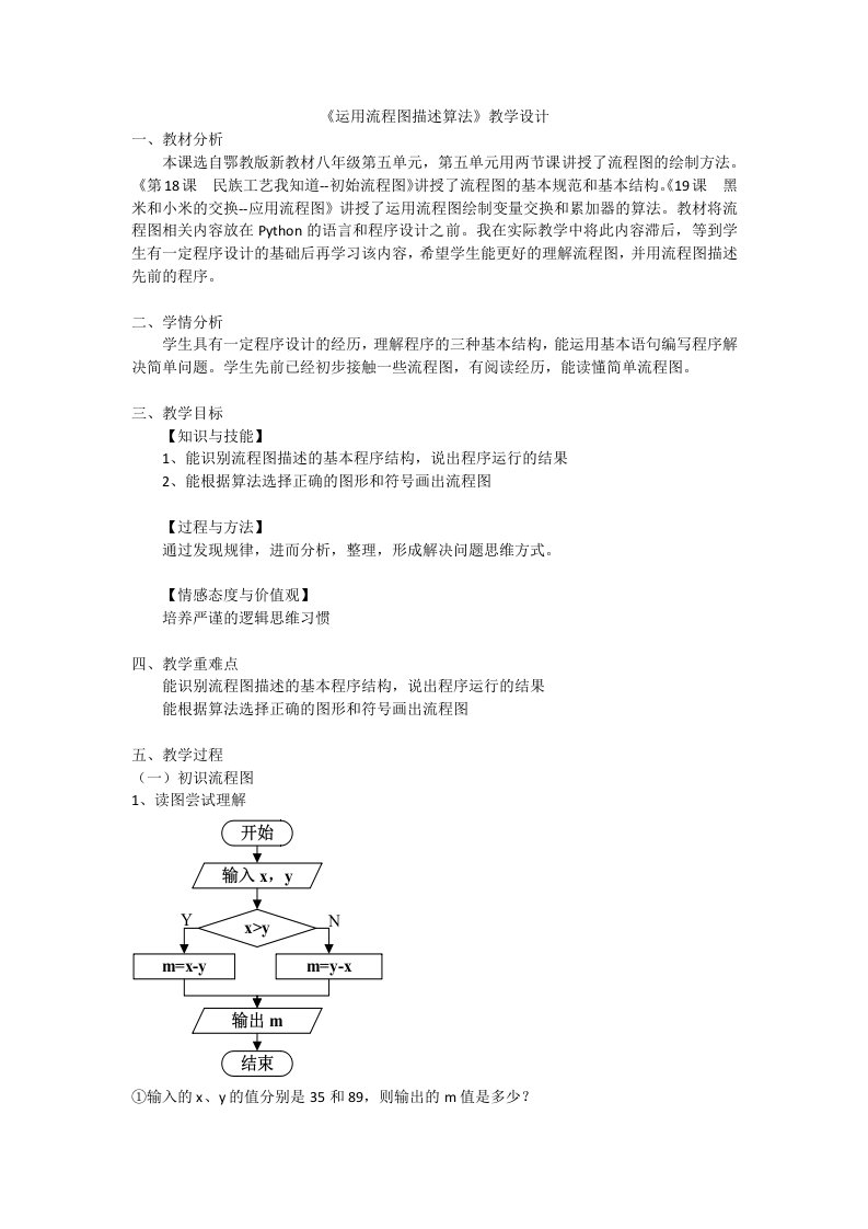 《运用流程图描述算法》教学设计