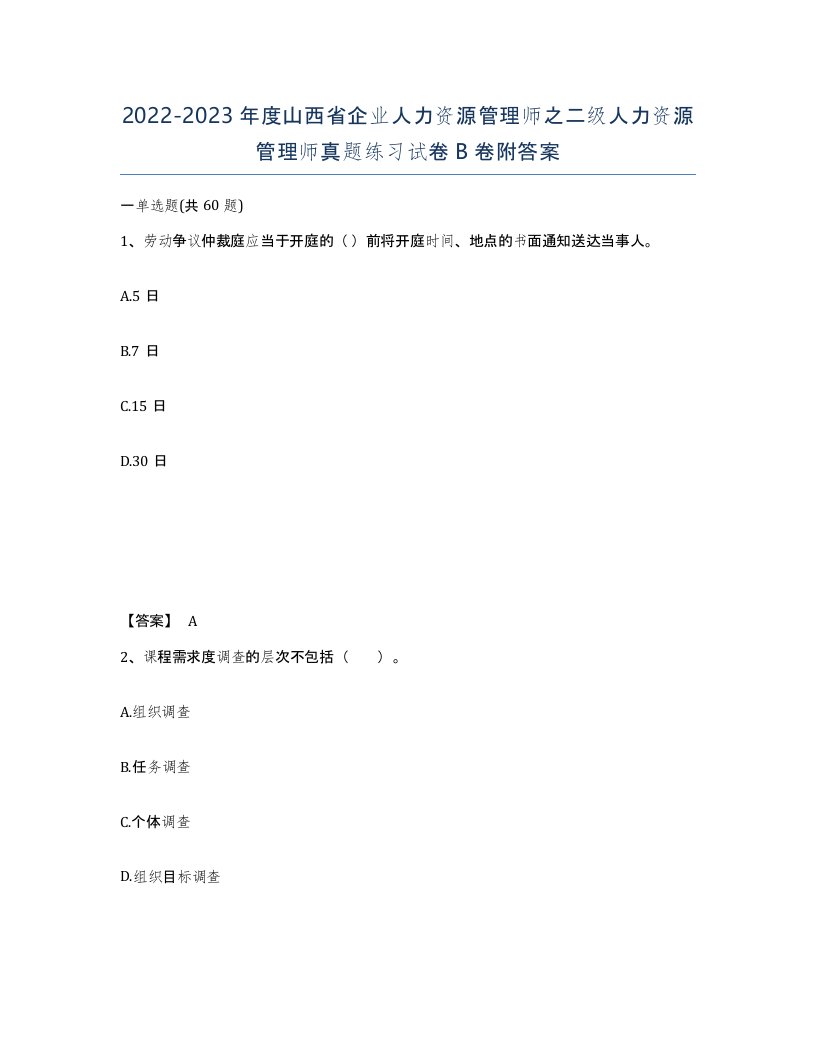 2022-2023年度山西省企业人力资源管理师之二级人力资源管理师真题练习试卷B卷附答案