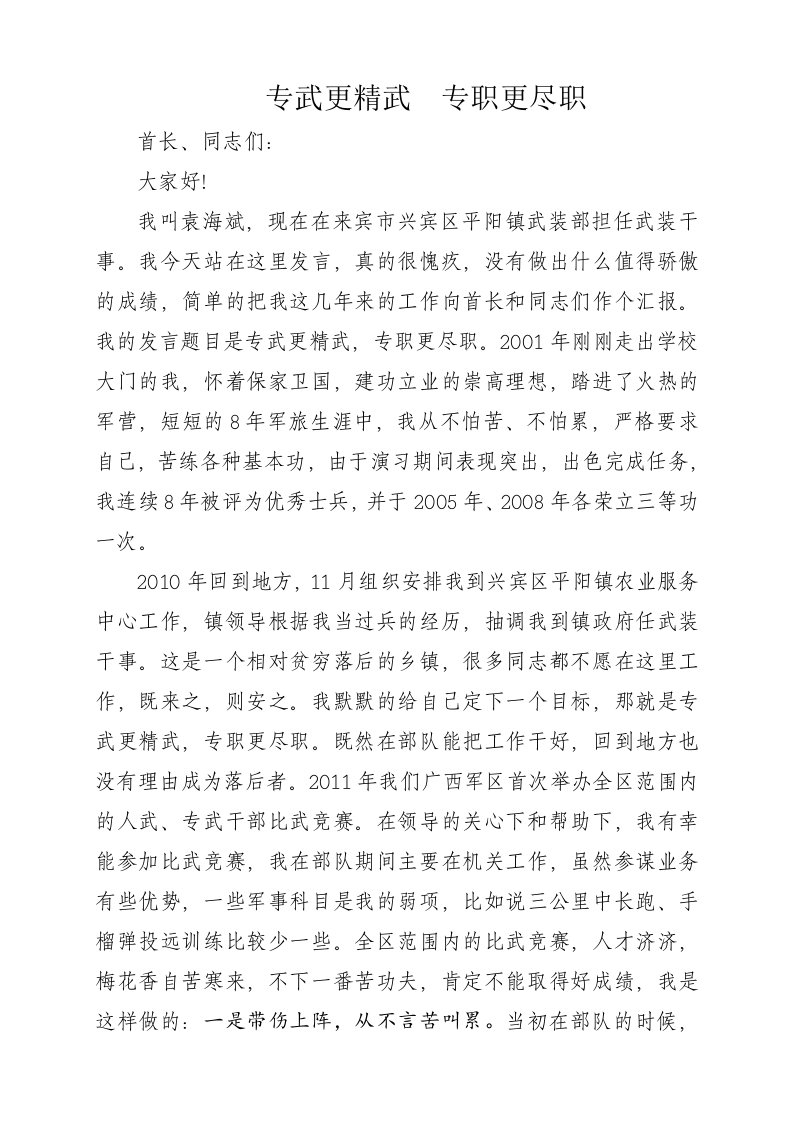 乡镇武装干事典型发言材料