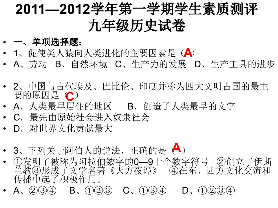 第一学期学生素质测评九年级历史试卷