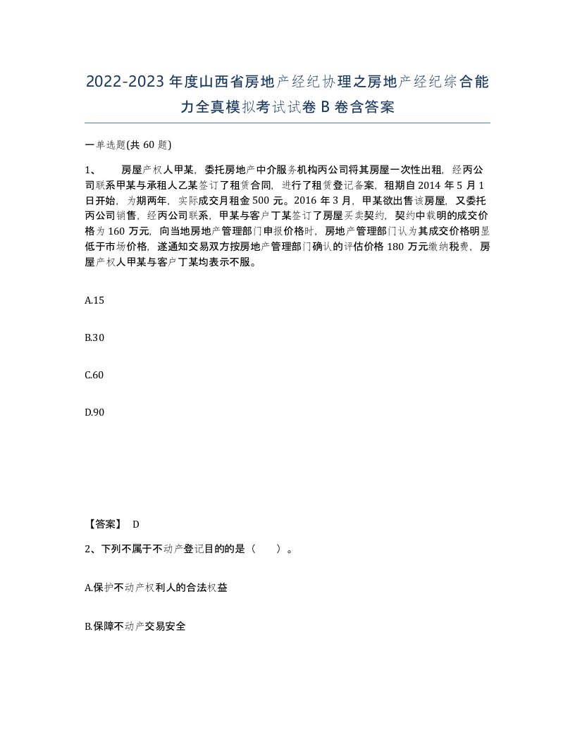 2022-2023年度山西省房地产经纪协理之房地产经纪综合能力全真模拟考试试卷B卷含答案