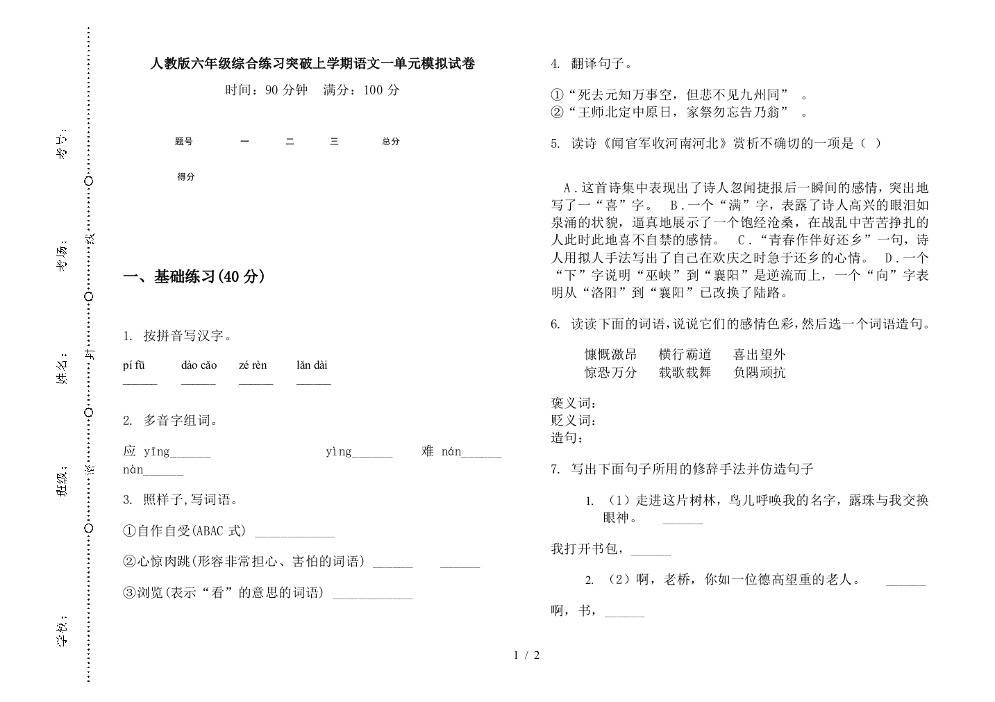 人教版六年级综合练习突破上学期语文一单元模拟试卷