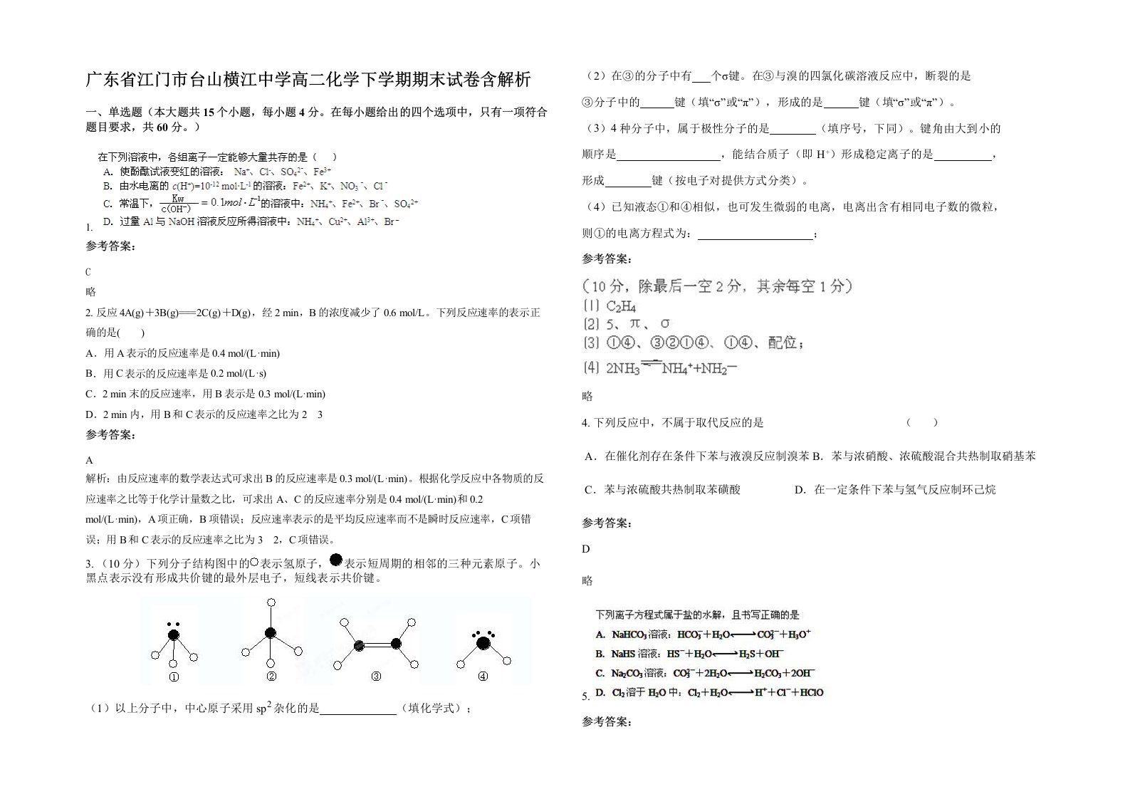 广东省江门市台山横江中学高二化学下学期期末试卷含解析