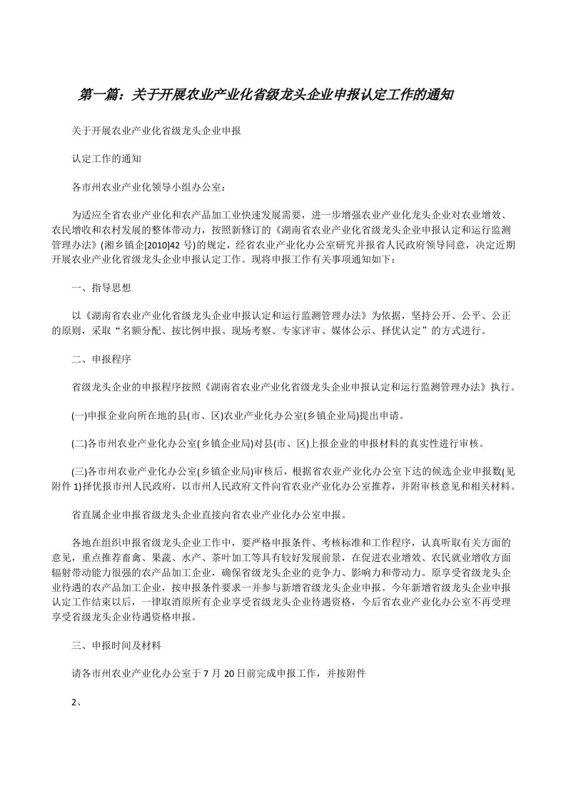 关于开展农业产业化省级龙头企业申报认定工作的通知[修改版]