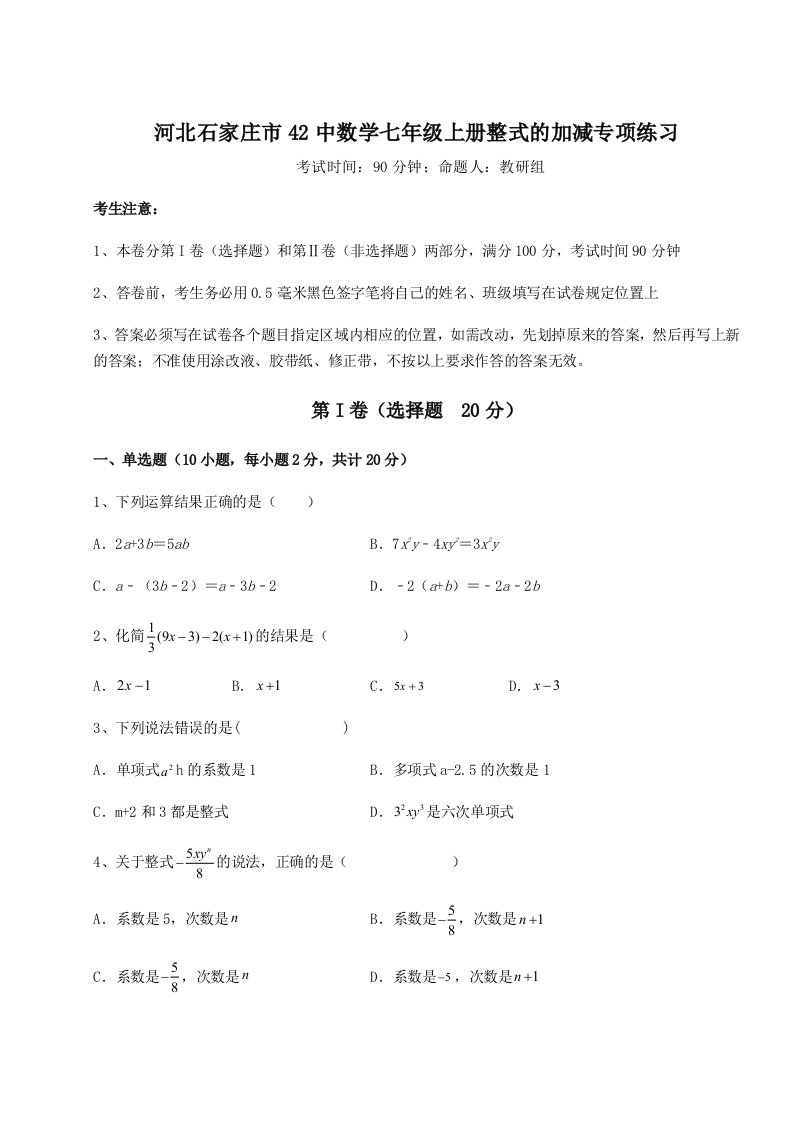 2023-2024学年度河北石家庄市42中数学七年级上册整式的加减专项练习试卷（含答案详解）