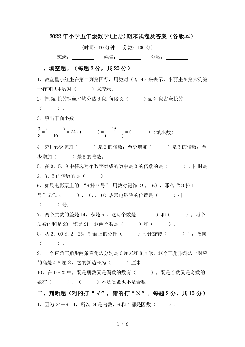 2022年小学五年级数学(上册)期末试卷及答案(各版本)