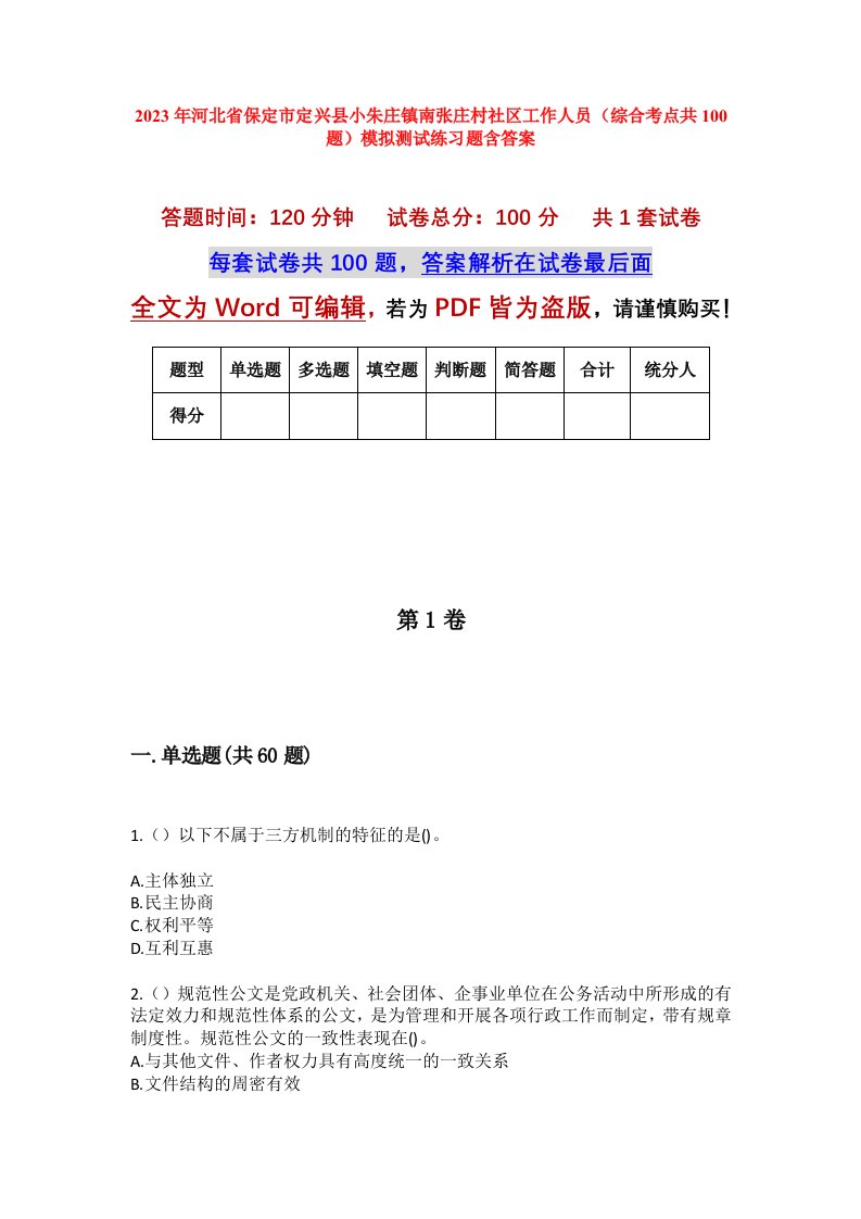 2023年河北省保定市定兴县小朱庄镇南张庄村社区工作人员综合考点共100题模拟测试练习题含答案