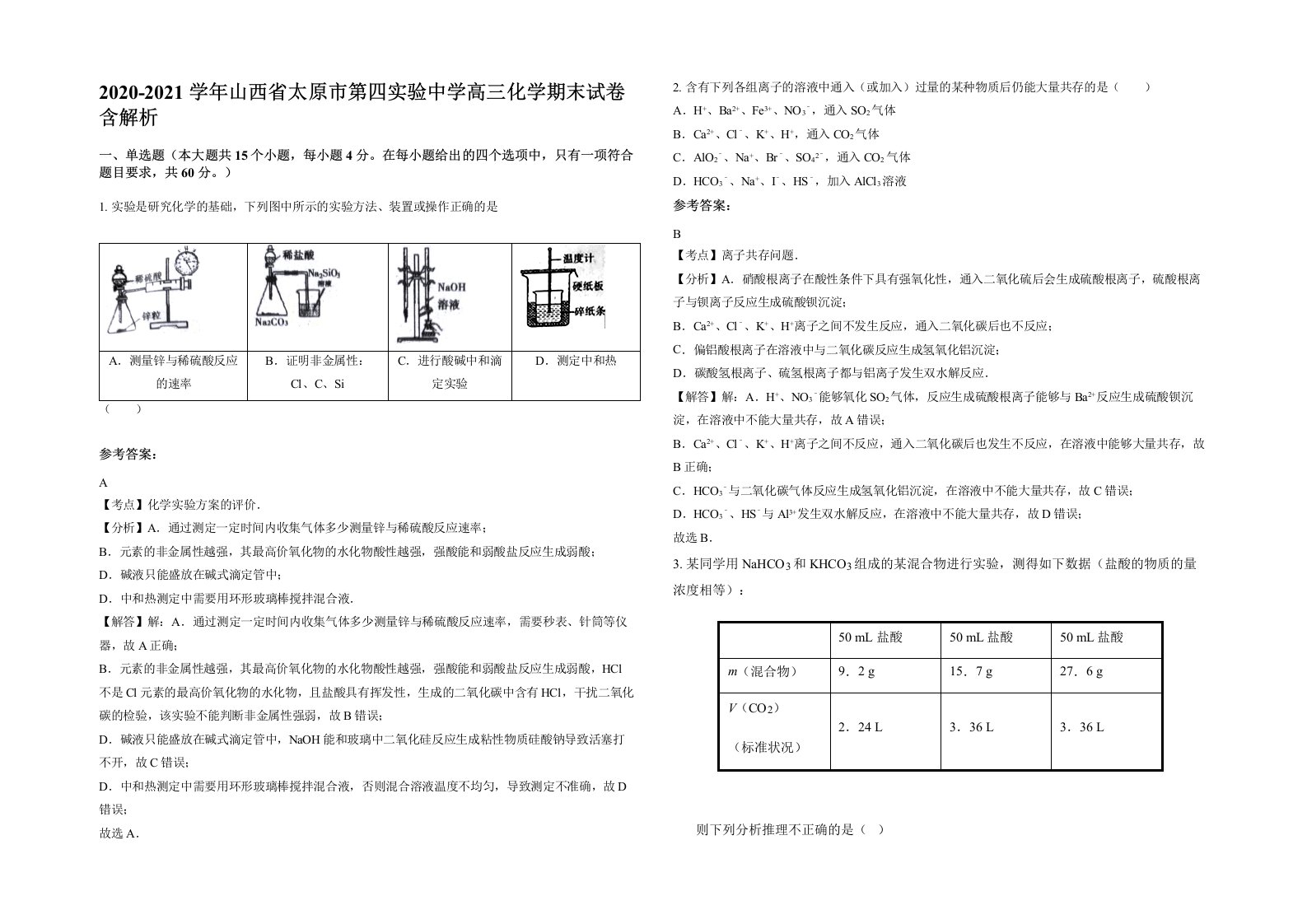 2020-2021学年山西省太原市第四实验中学高三化学期末试卷含解析