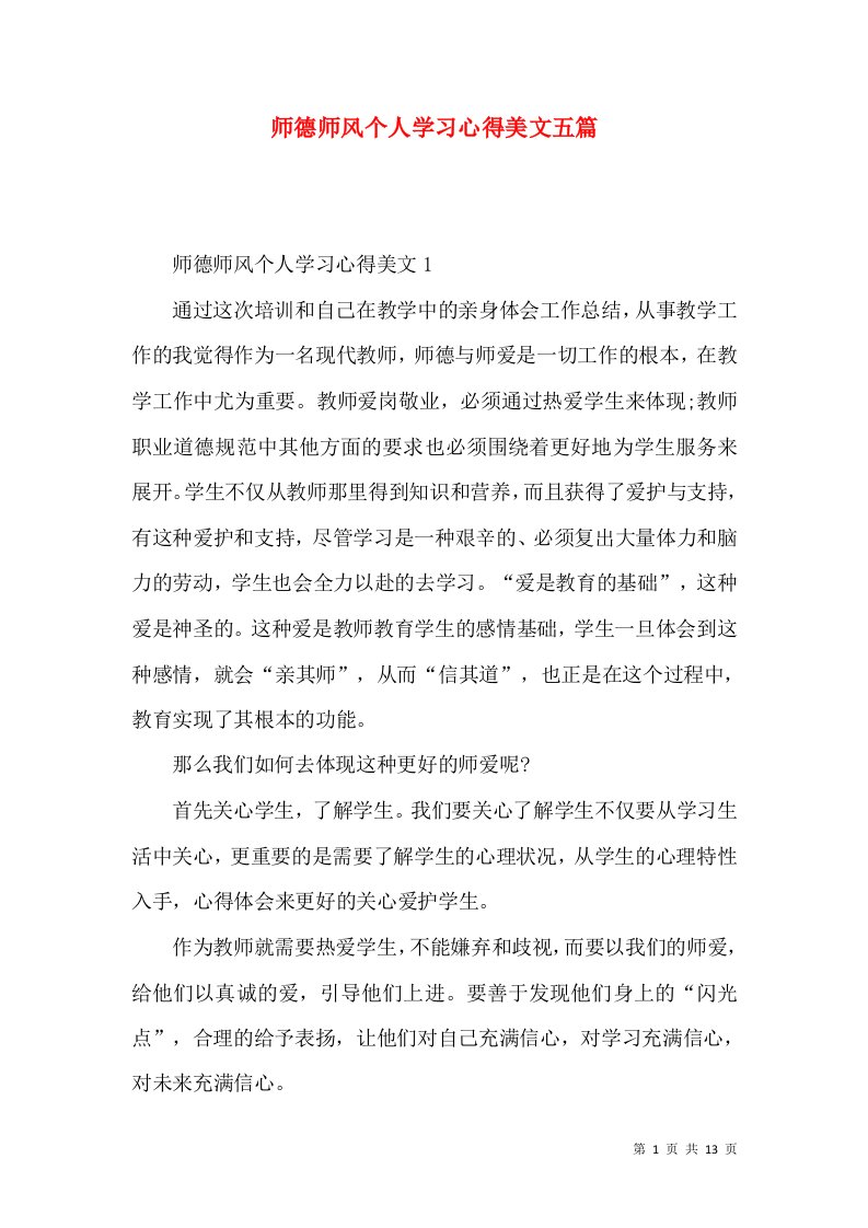 师德师风个人学习心得美文五篇