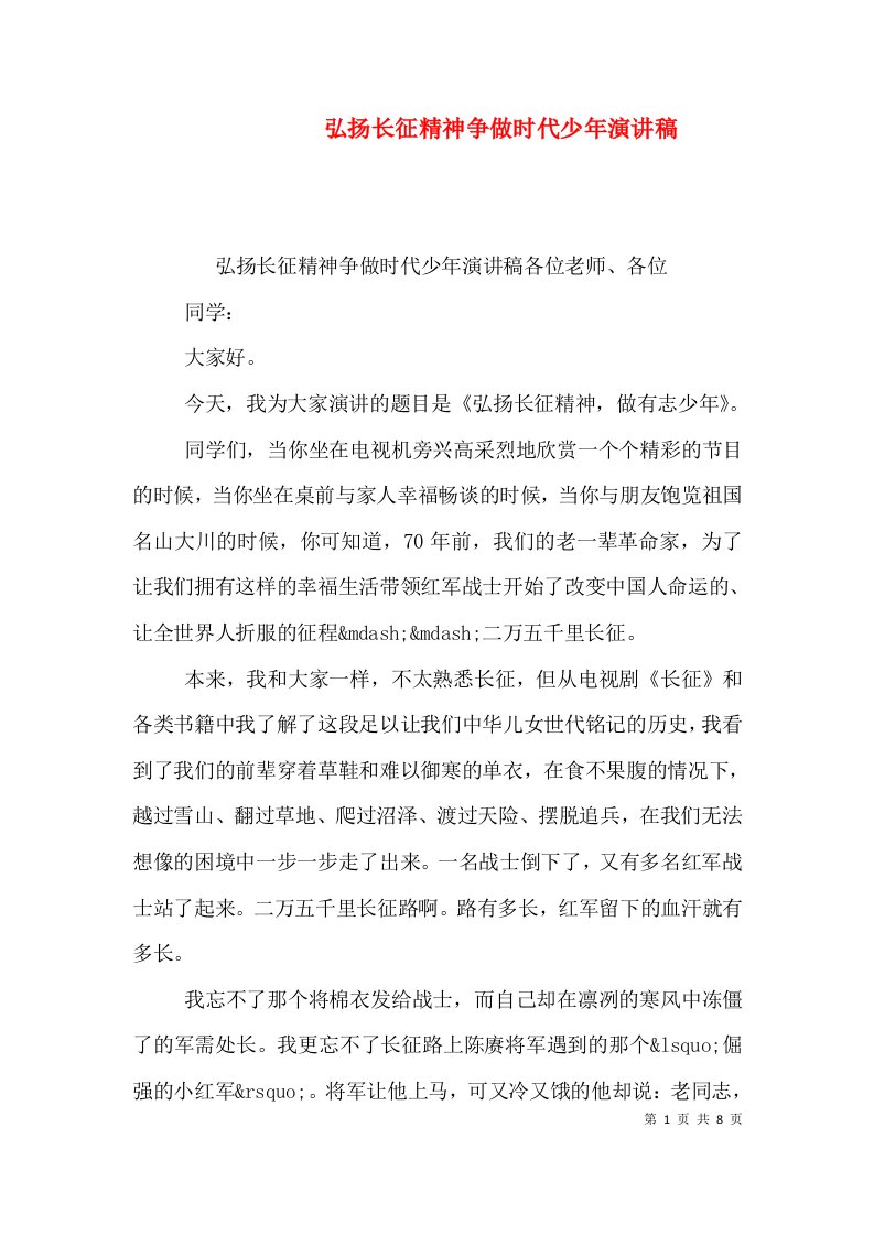 弘扬长征精神争做时代少年演讲稿