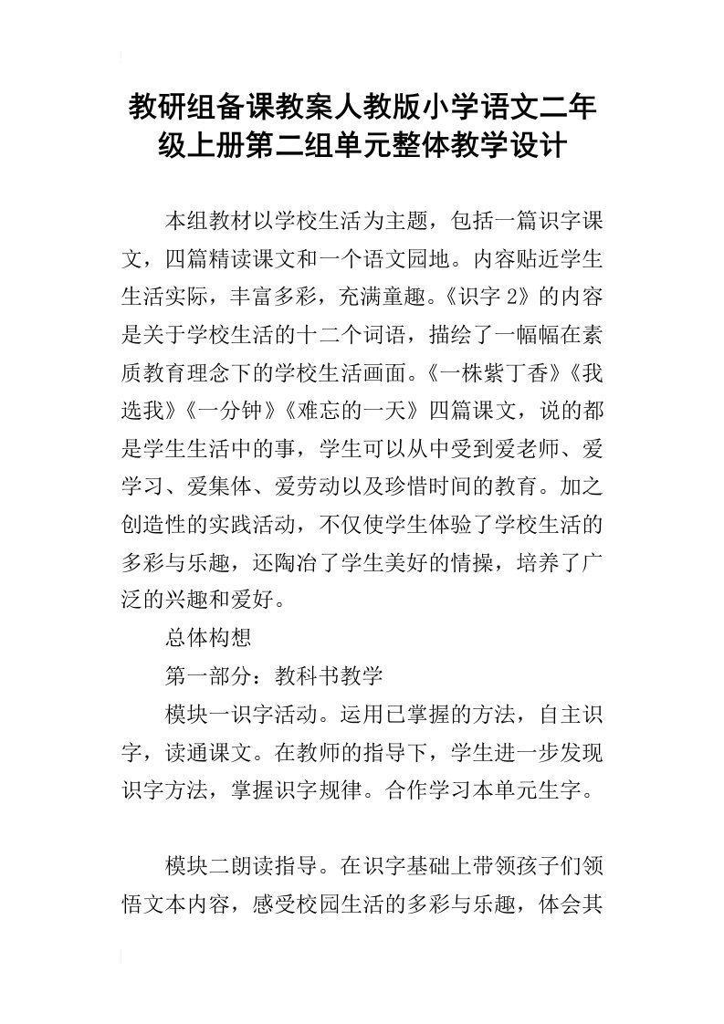 教研组备课教案人教版小学语文二年级上册第二组单元整体教学设计