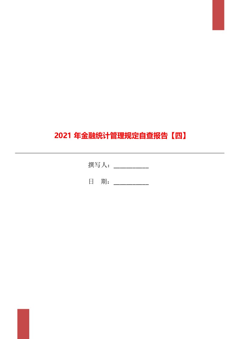 2021年金融统计管理规定自查报告【四】