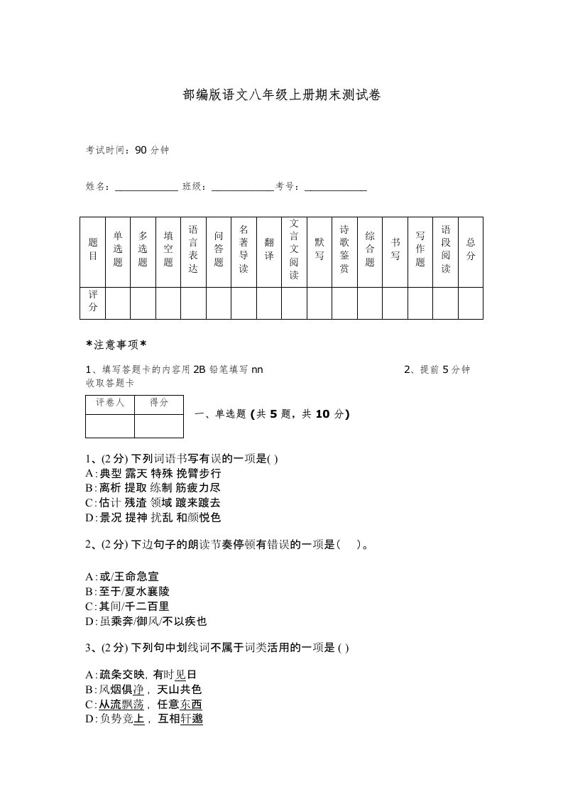 部编版语文八年级上册期末测试卷及答案参考