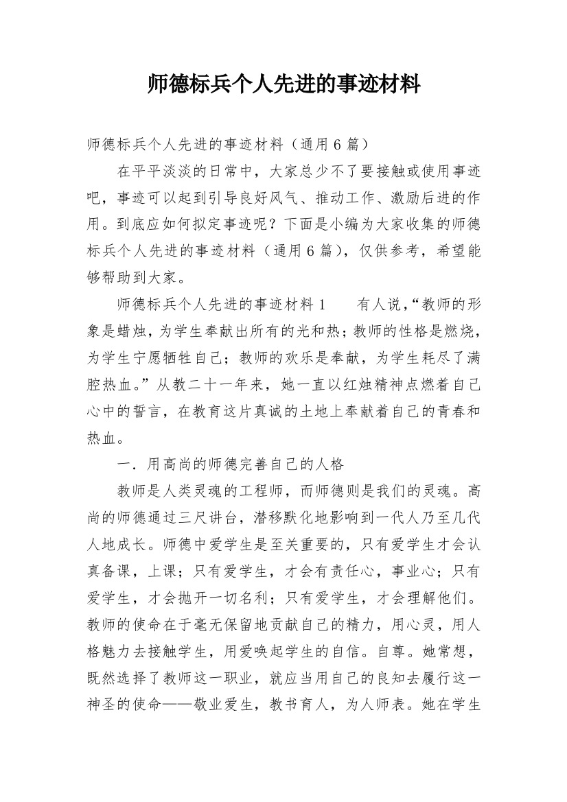 师德标兵个人先进的事迹材料_3