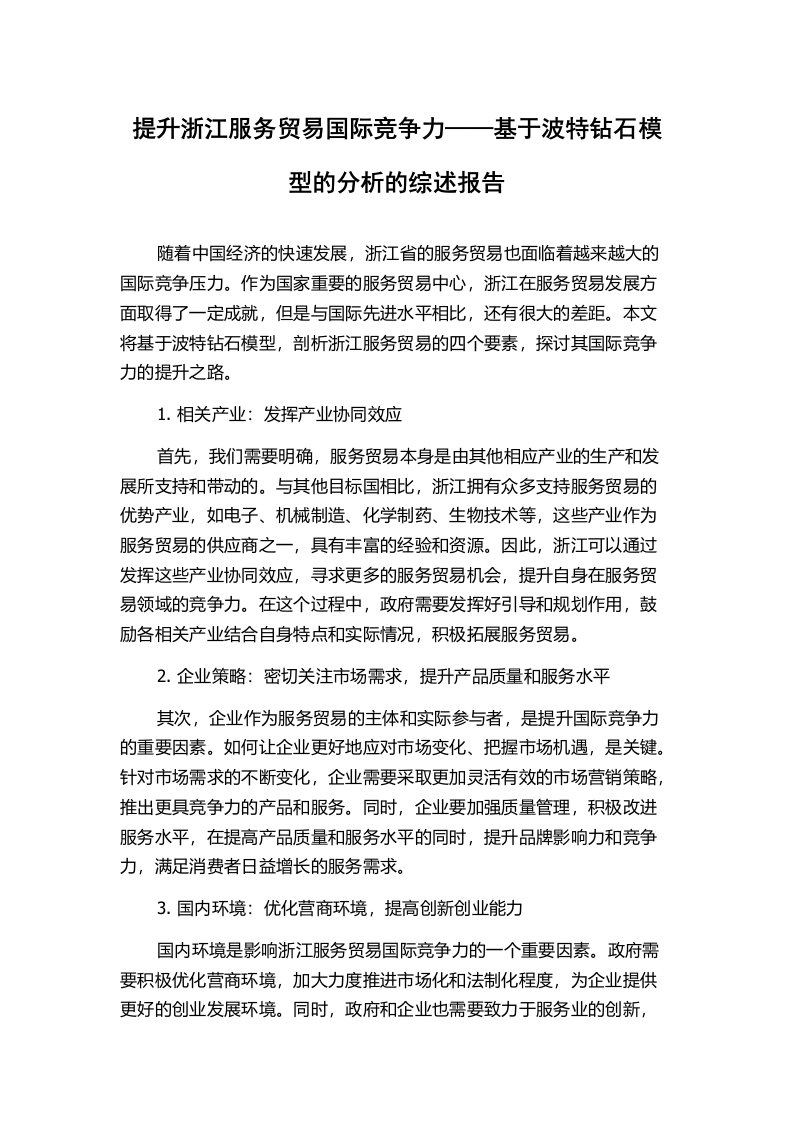 提升浙江服务贸易国际竞争力——基于波特钻石模型的分析的综述报告