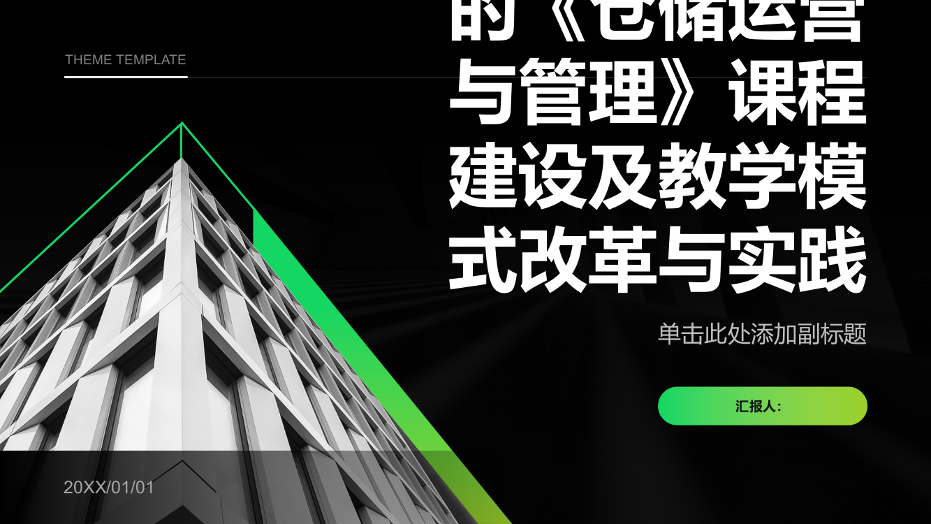 基于成果导向的《仓储运营与管理》课程建设及教学模式改革与实践