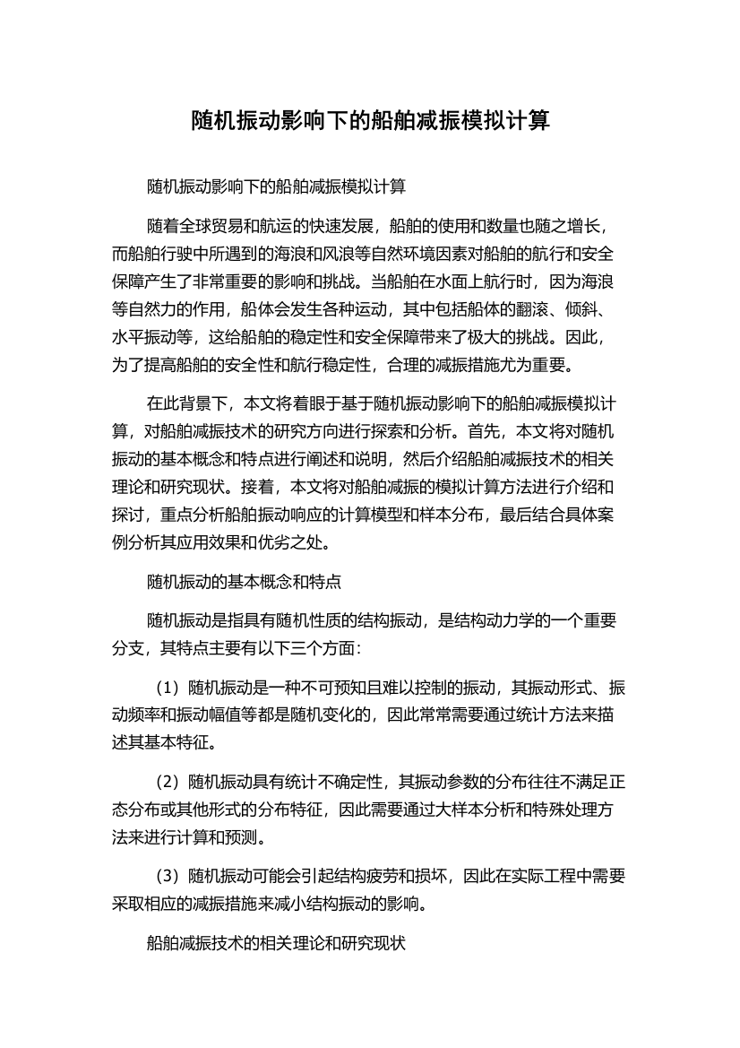 随机振动影响下的船舶减振模拟计算