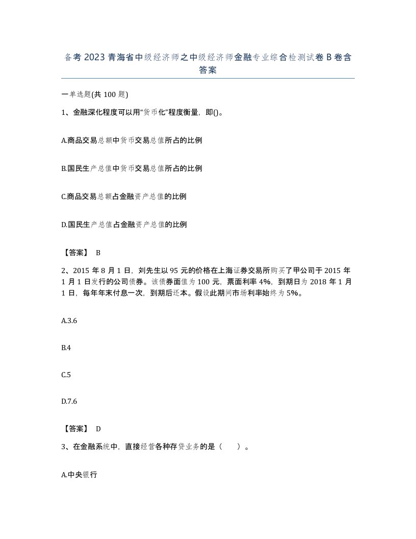 备考2023青海省中级经济师之中级经济师金融专业综合检测试卷B卷含答案