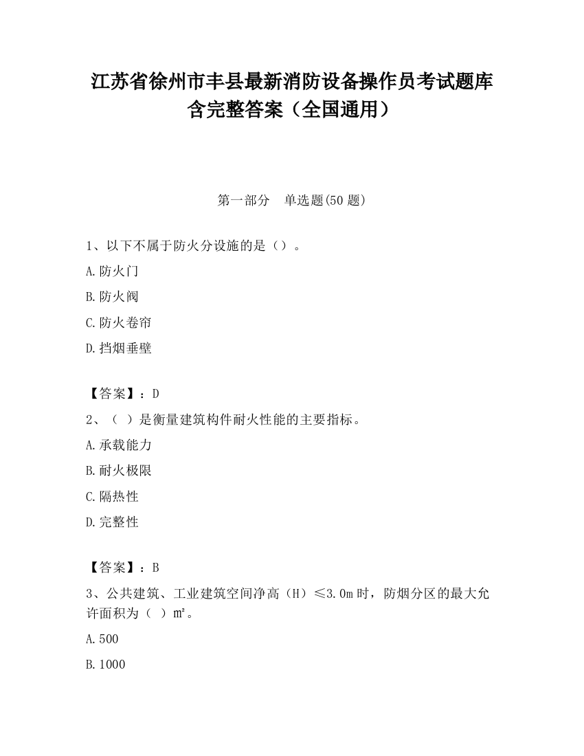 江苏省徐州市丰县最新消防设备操作员考试题库含完整答案（全国通用）