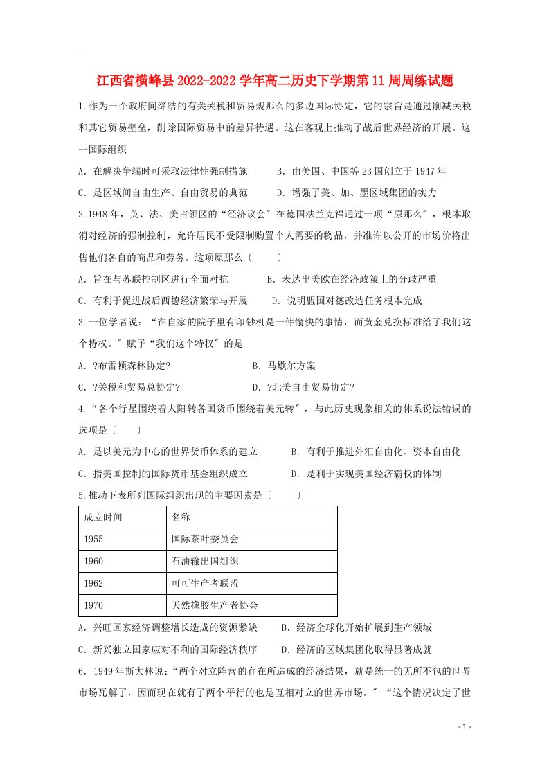 江西省横峰县2021-2022学年高二历史下学期第11周周练试题