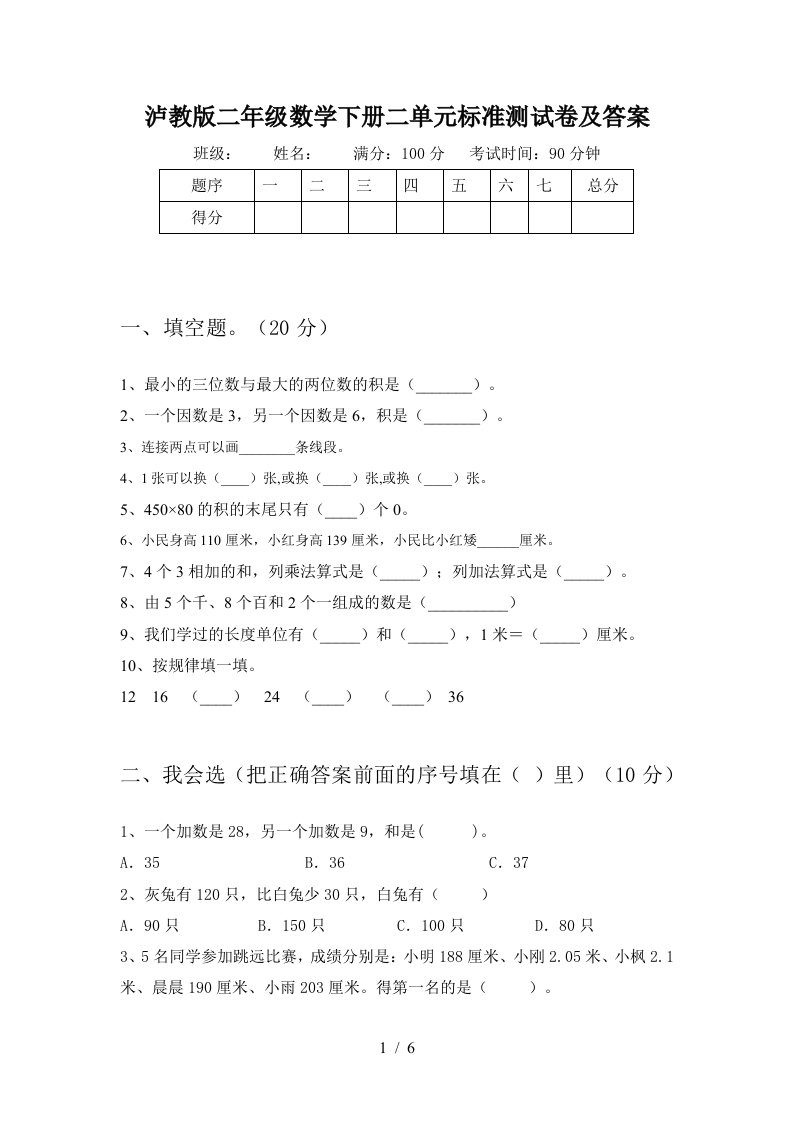 泸教版二年级数学下册二单元标准测试卷及答案