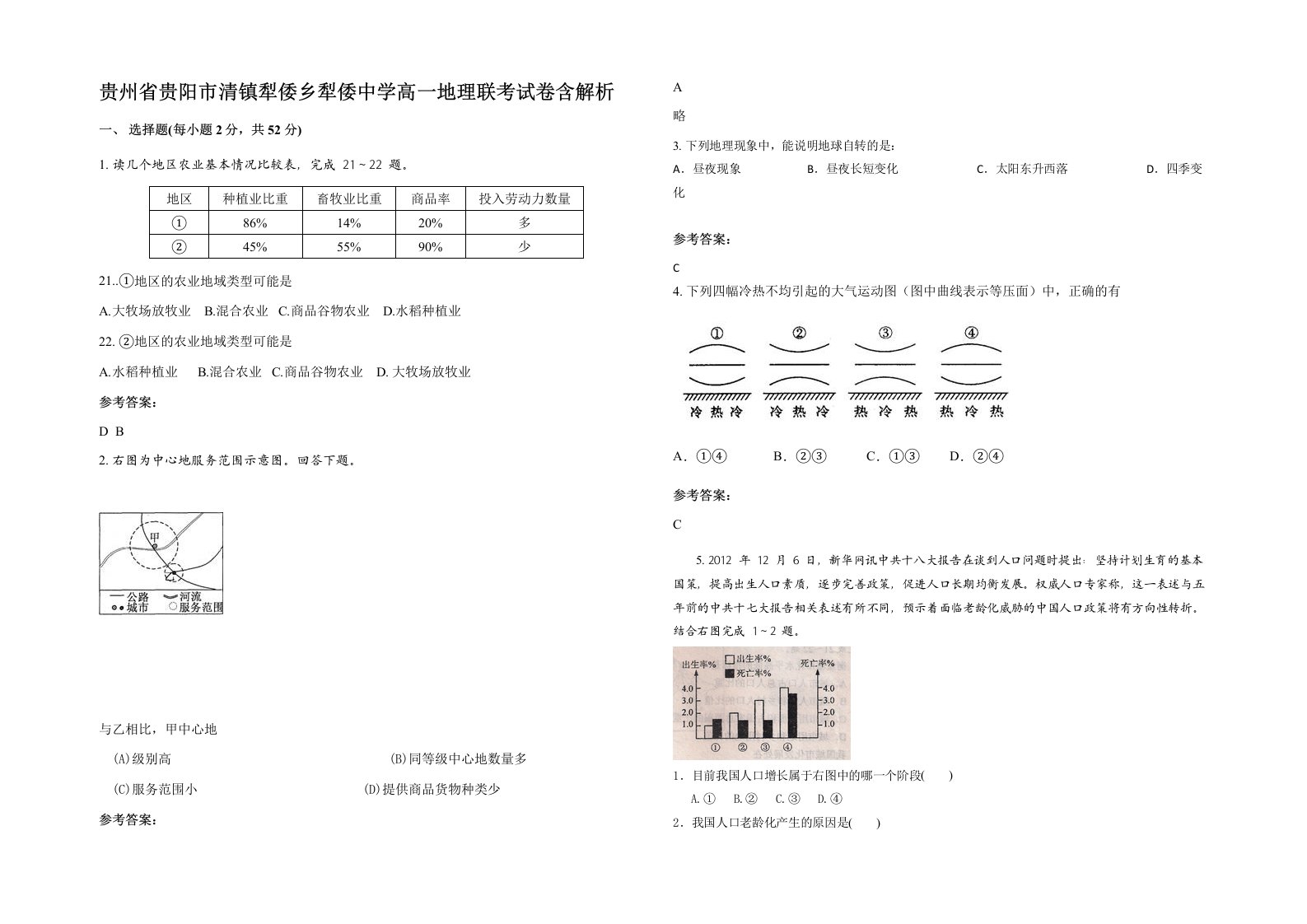 贵州省贵阳市清镇犁倭乡犁倭中学高一地理联考试卷含解析