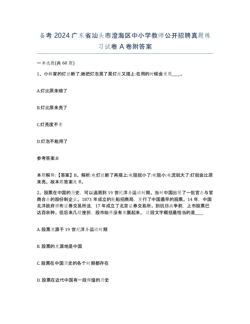 备考2024广东省汕头市澄海区中小学教师公开招聘真题练习试卷A卷附答案