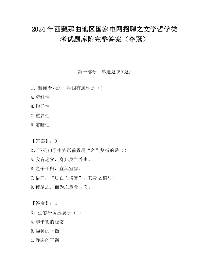 2024年西藏那曲地区国家电网招聘之文学哲学类考试题库附完整答案（夺冠）