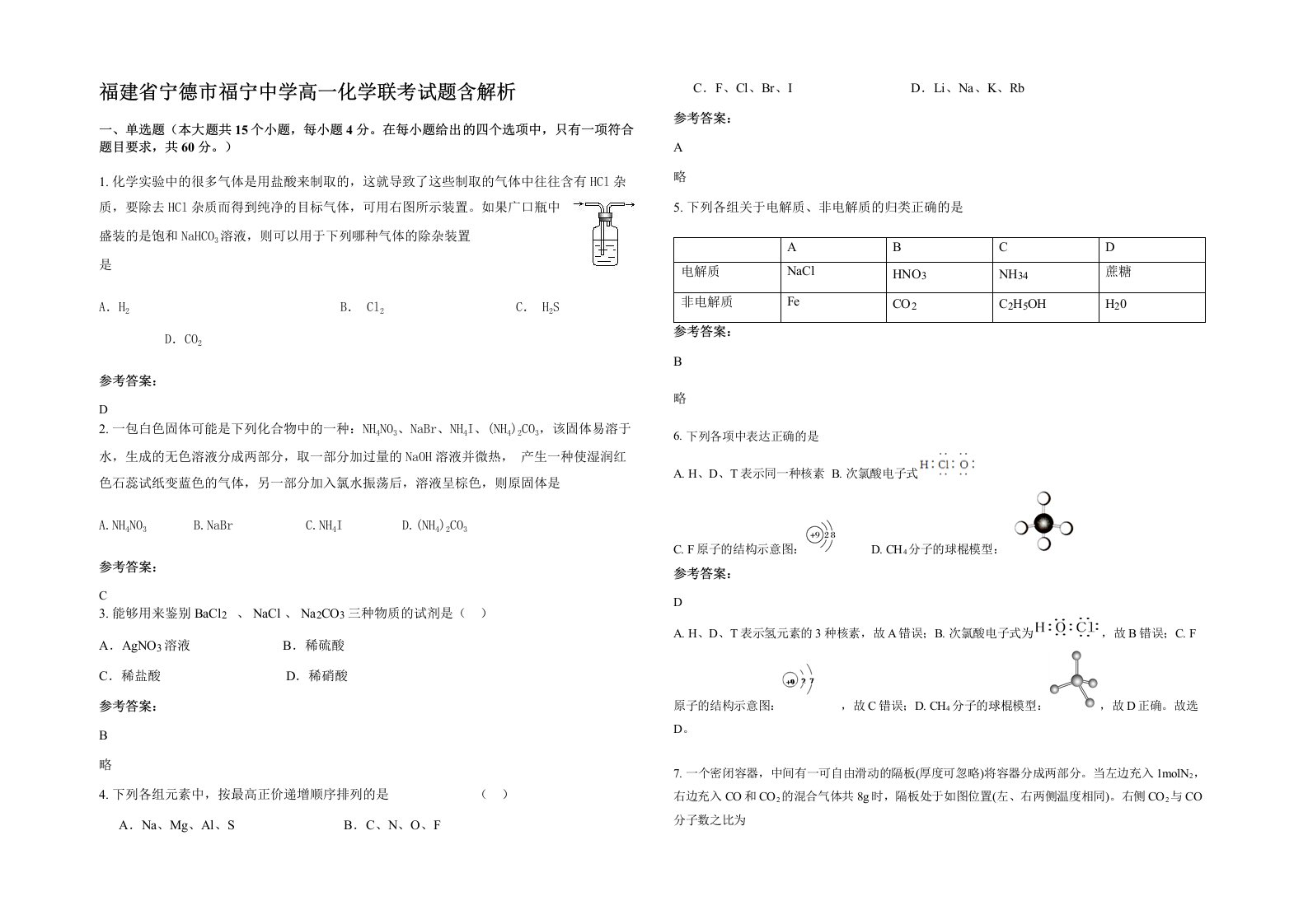 福建省宁德市福宁中学高一化学联考试题含解析