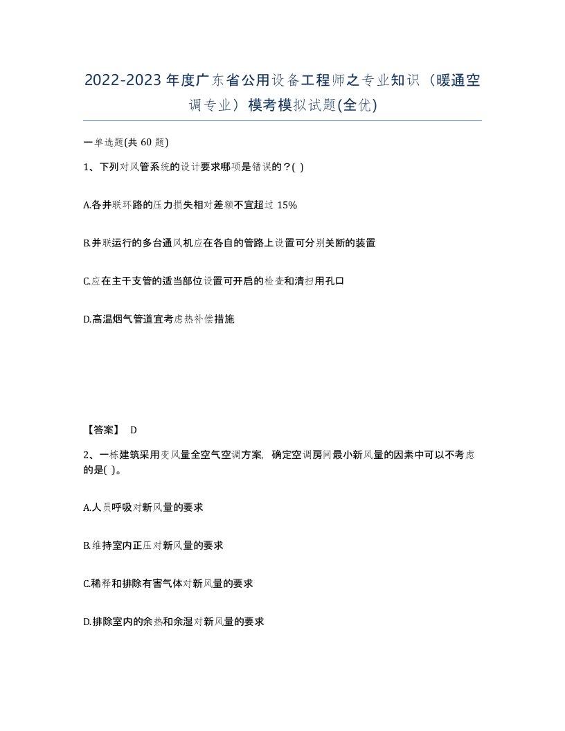 2022-2023年度广东省公用设备工程师之专业知识暖通空调专业模考模拟试题全优