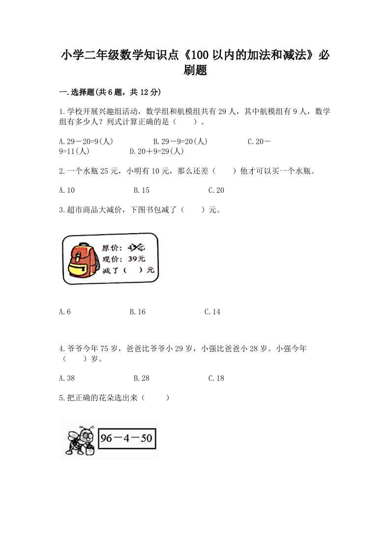 小学二年级数学知识点《100以内的加法和减法》必刷题【历年真题】